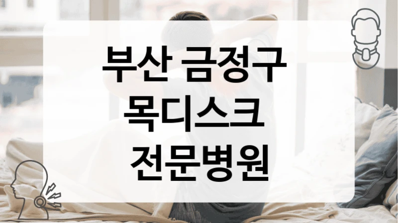 부산 금정구 
목디스크  전문병원