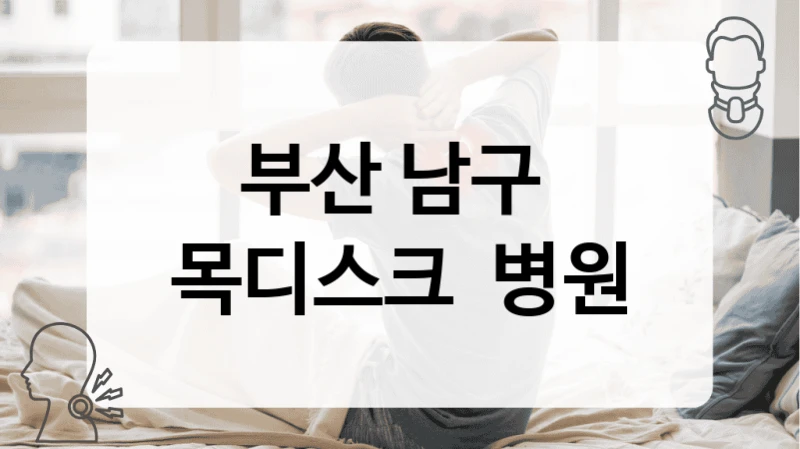부산 남구 
목디스크  병원
