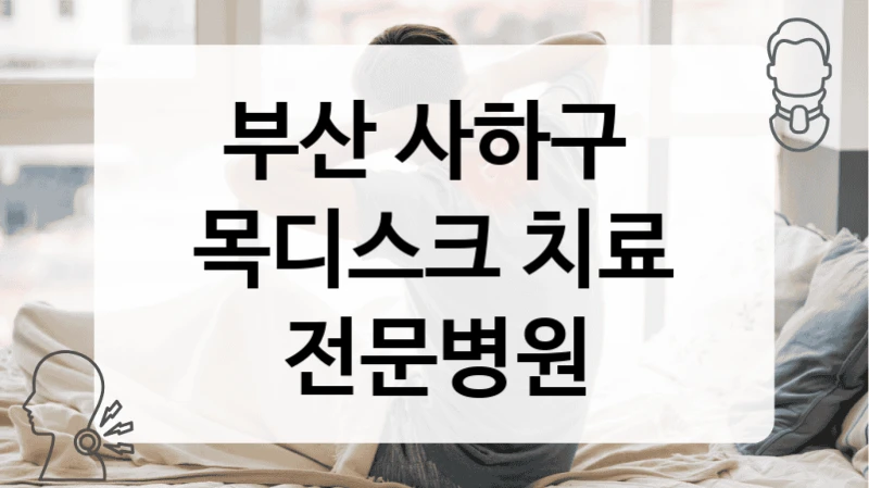 부산 사하구 
목디스크 치료 전문병원