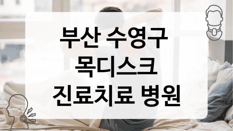 부산 수영구 
목디스크 진료치료 병원