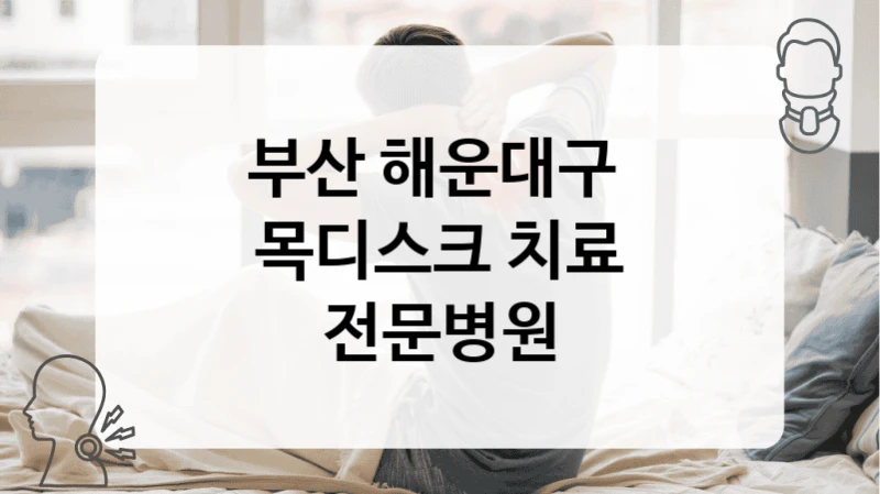 부산 해운대구 
목디스크 치료 전문병원