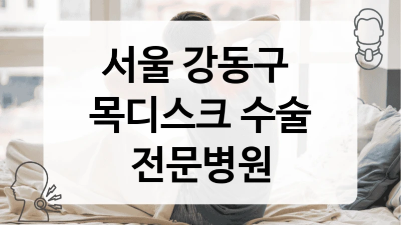 서울 강동구 
목디스크 수술 전문병원