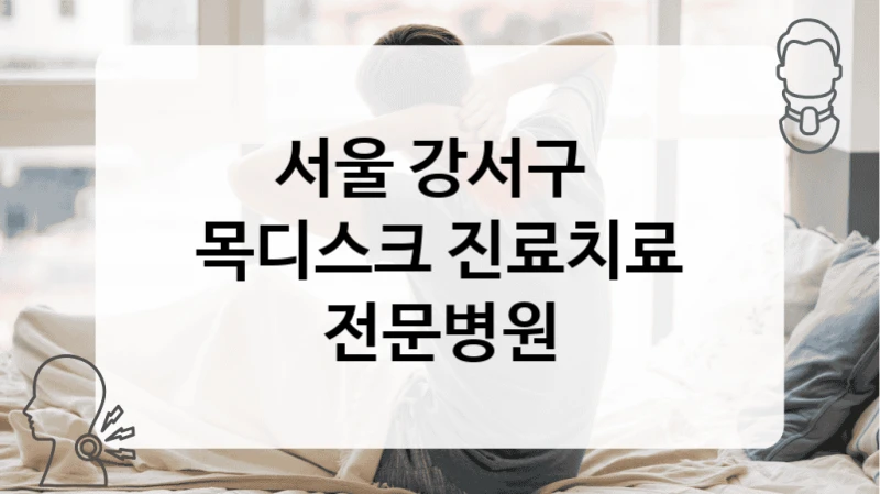 서울 강서구 
목디스크 진료치료 전문병원