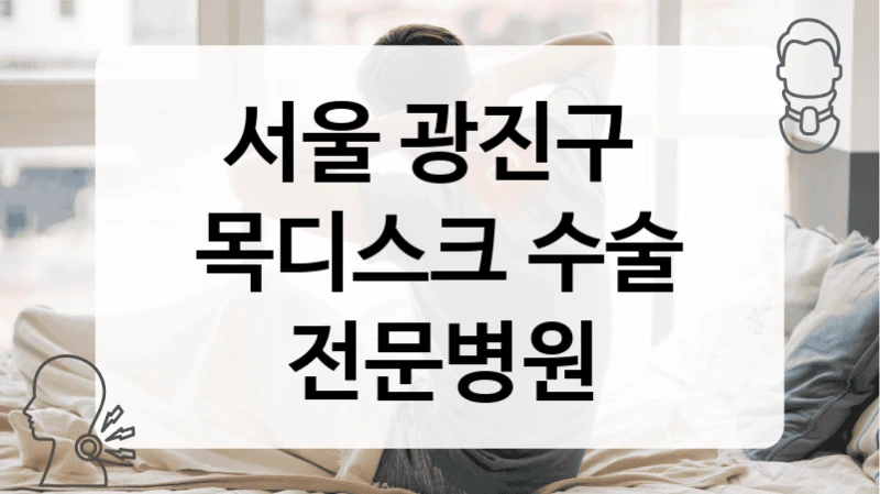 서울 광진구 
목디스크 수술 전문병원