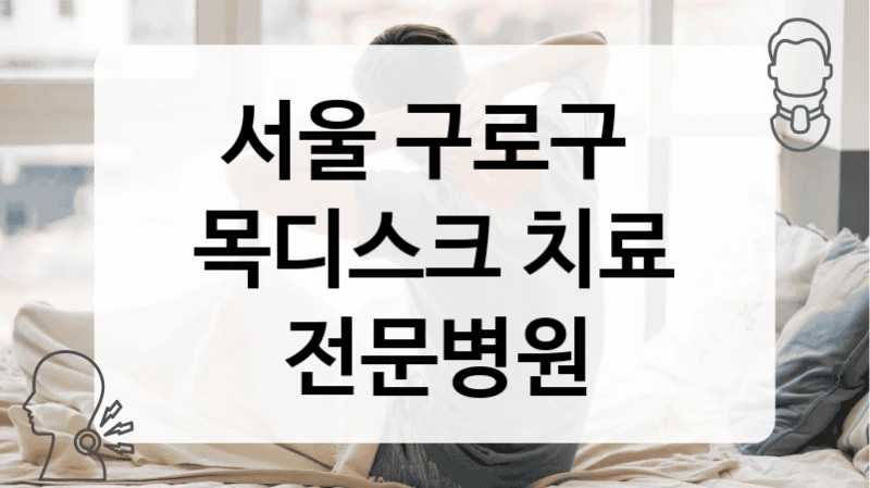 서울 구로구 
목디스크 치료 전문병원