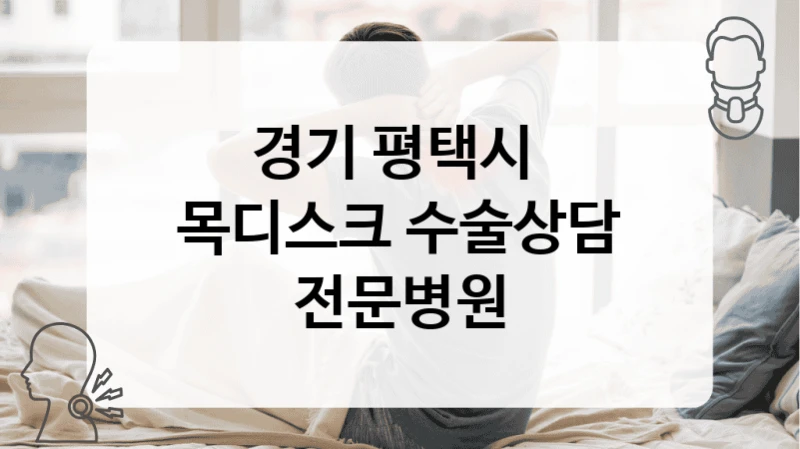 경기 평택시 
목디스크 수술상담 전문병원