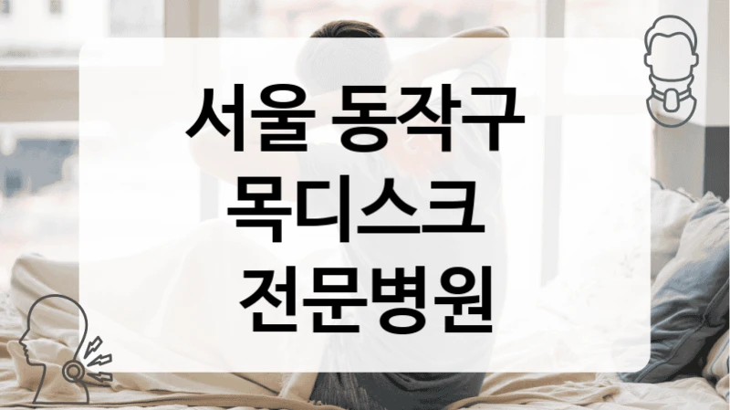 서울 동작구 
목디스크  전문병원