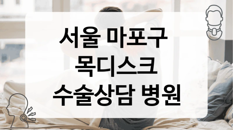 서울 마포구 
목디스크 수술상담 병원