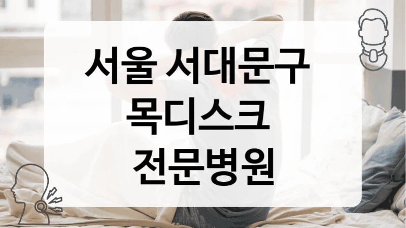 서울 서대문구 
목디스크  전문병원