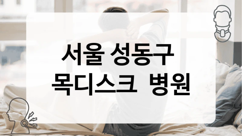 서울 성동구 
목디스크  병원
