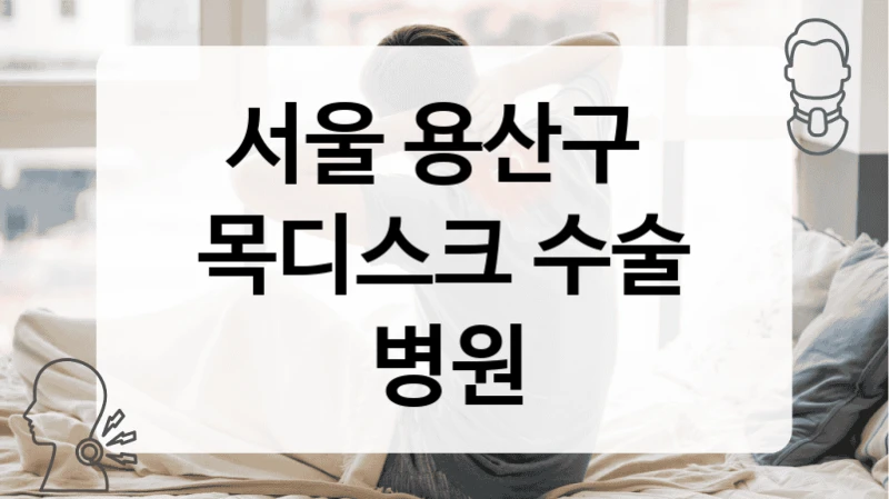 서울 용산구 
목디스크 수술 병원
