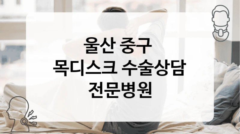 울산 중구 
목디스크 수술상담 전문병원