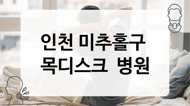 인천 미추홀구 
목디스크  병원