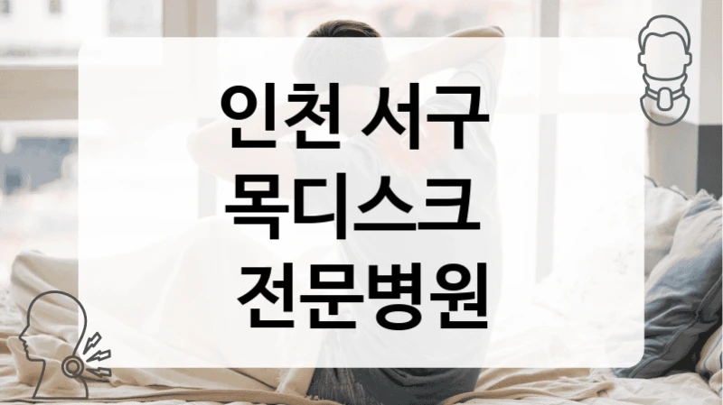 인천 서구 
목디스크  전문병원
