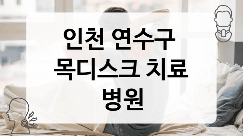 인천 연수구 
목디스크 치료 병원