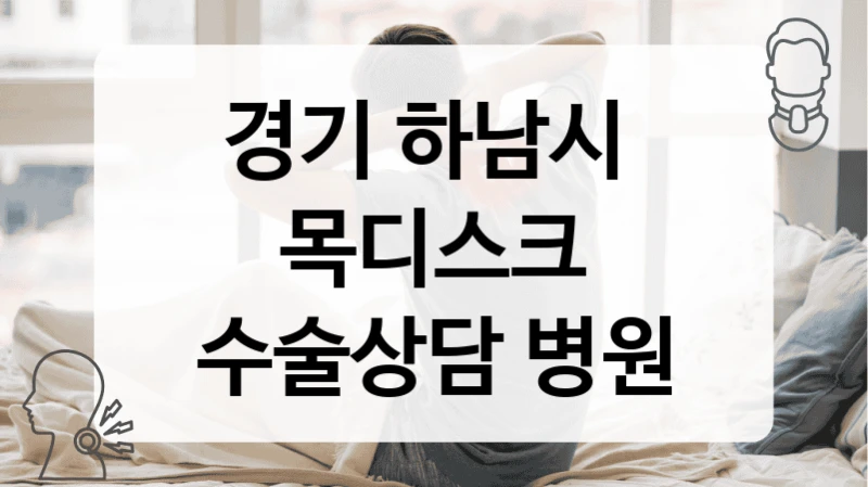 경기 하남시 
목디스크 수술상담 병원