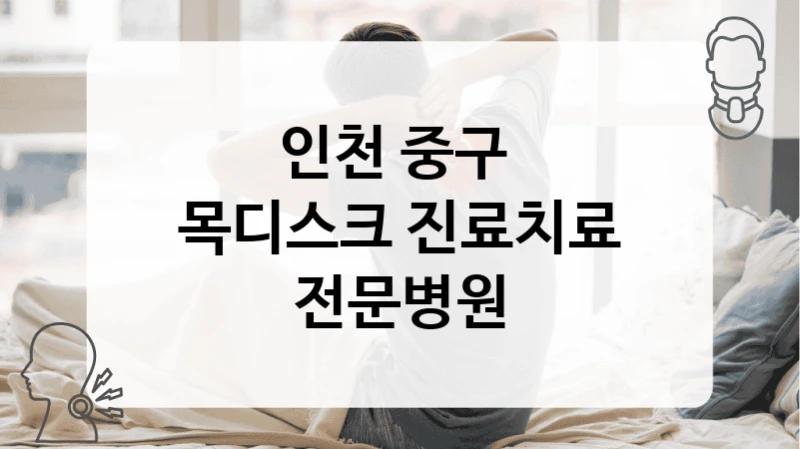 인천 중구 
목디스크 진료치료 전문병원