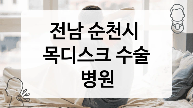 전남 순천시 
목디스크 수술 병원