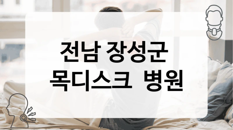 전남 장성군 
목디스크  병원