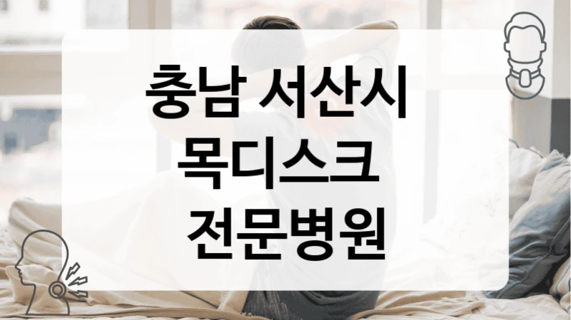 충남 서산시 목디스크 치료관리 및 진료 수술 상담 병원 안내 수술견적 및 비용
