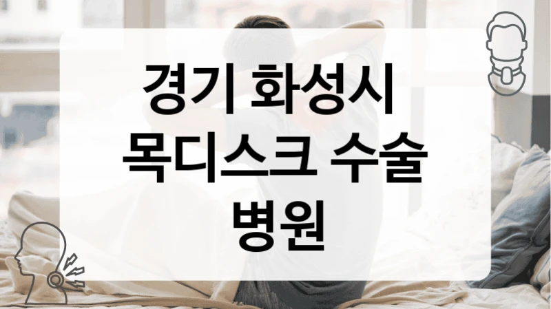 경기 화성시 
목디스크 수술 병원