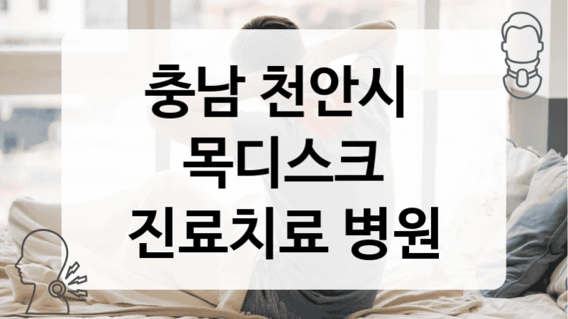 충남 천안시 목디스크 신뢰할 수 있는 병원