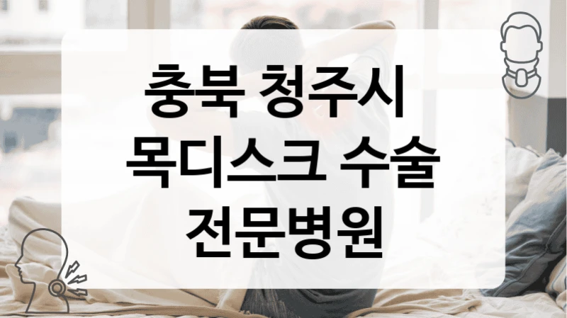 충북 청주시 목디스크 신뢰할 수 있는 전문의 상담 병원 정보 – 수술비 지원 프로그램