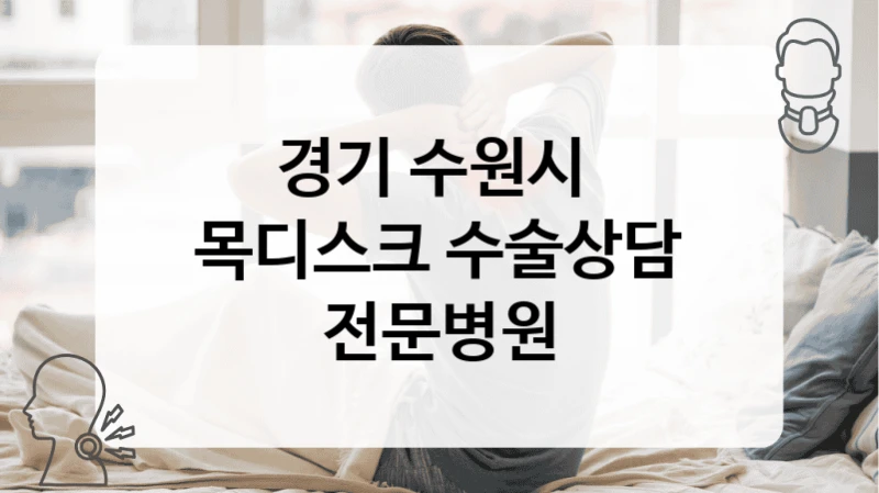 경기 수원시 
목디스크 수술상담 전문병원