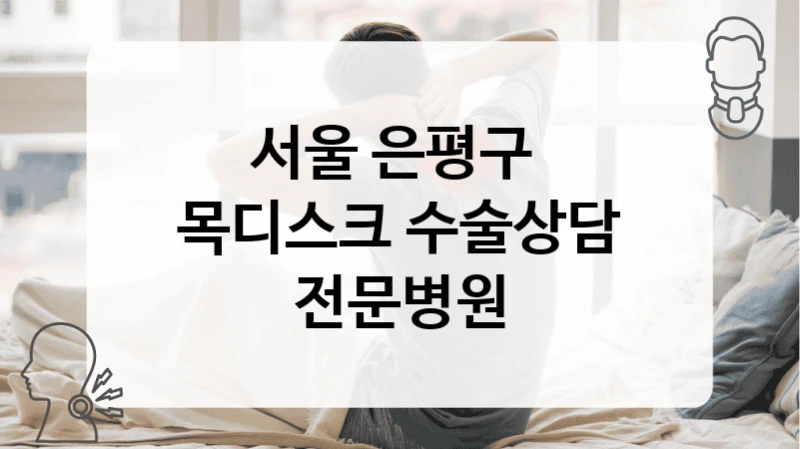 서울 은평구 목디스크 환자 중심 병원 추천