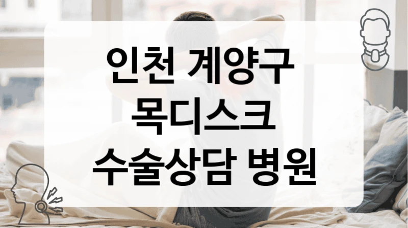 계양구 목디스크 정밀 진단 및 치료 병원 안내 – 수술 과정 및 비용 안내