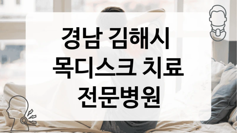 경남 김해시 
목디스크 치료 전문병원