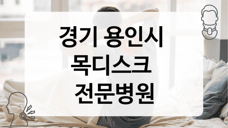 경기 용인시 
목디스크  전문병원
