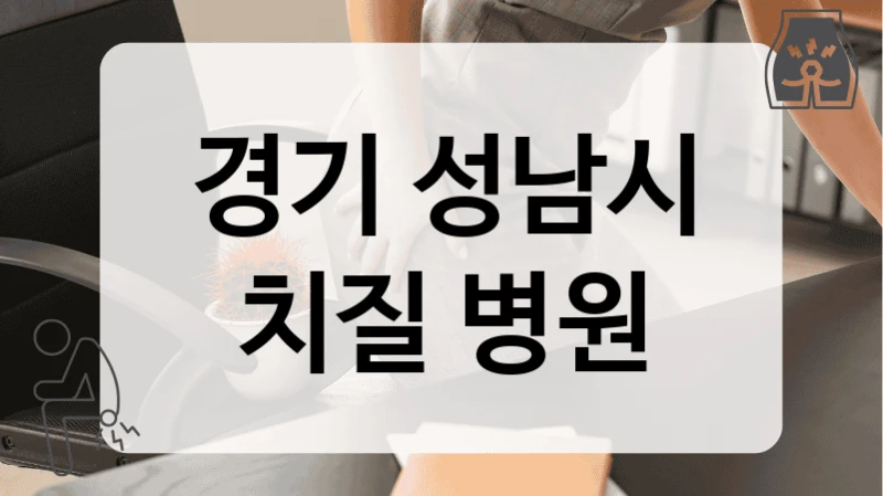 성남시 치질 급성 혈전성 외치핵 진료 병원 소개