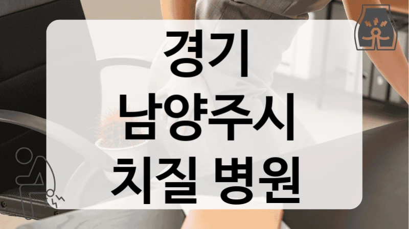 경기 남양주시 치질 병원