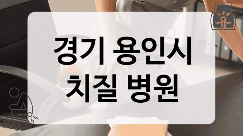 경기 용인시 치질 병원