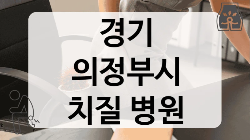 경기 의정부시 치질 병원