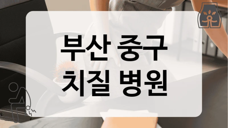 부산 중구 치질 병원