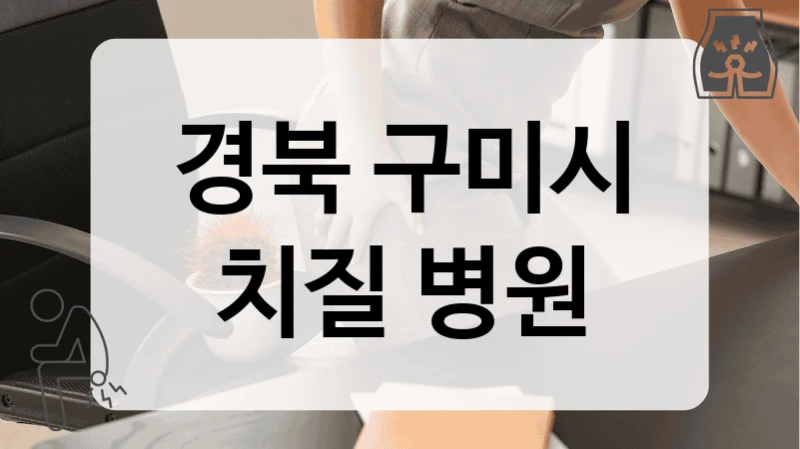 경북 구미시 치질 병원