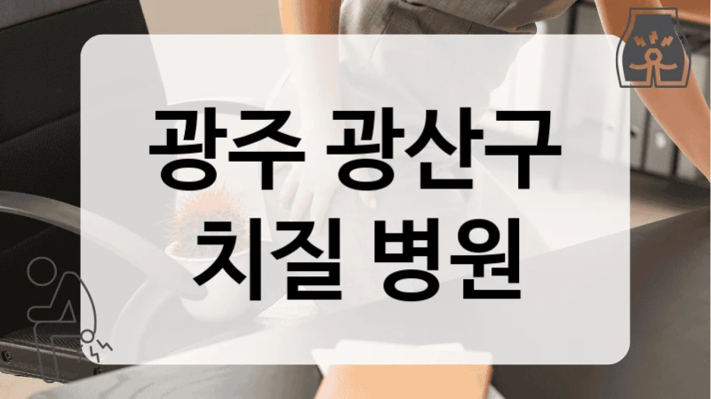 광주 광산구 치질 병원