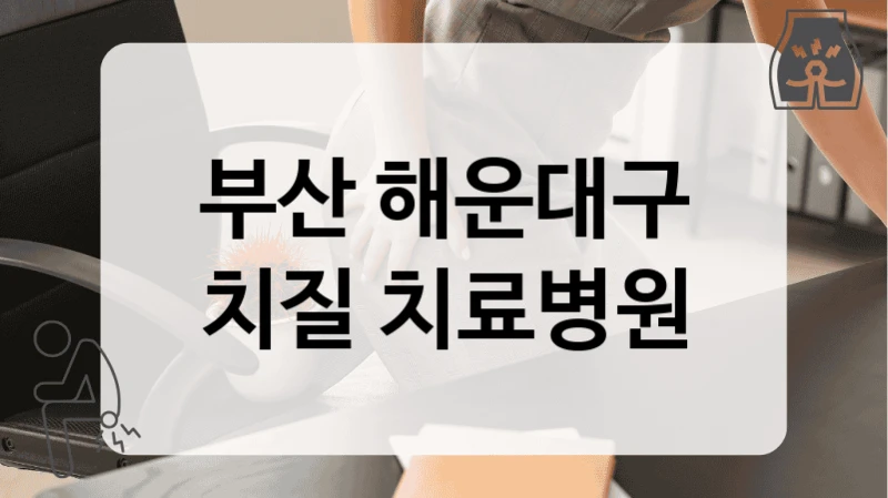 부산 해운대구 치질 치료병원