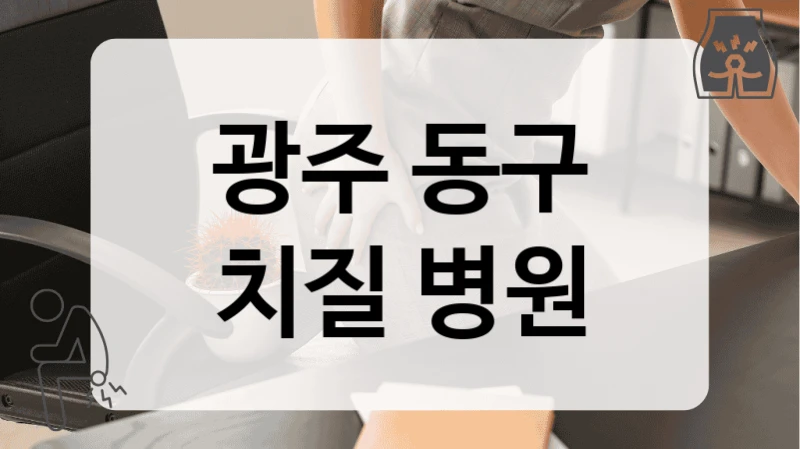 광주 동구 치질 병원