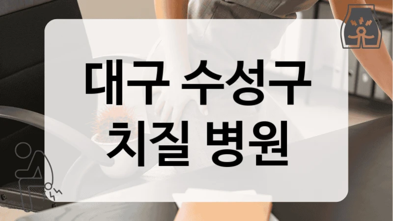 대구 수성구 치질 병원