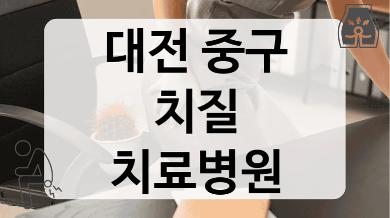 대전 중구 치질 치료병원