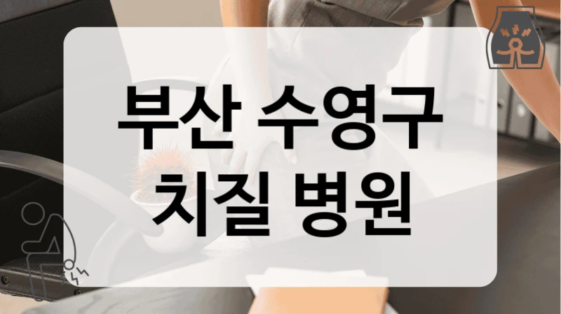 부산 수영구 치질 병원