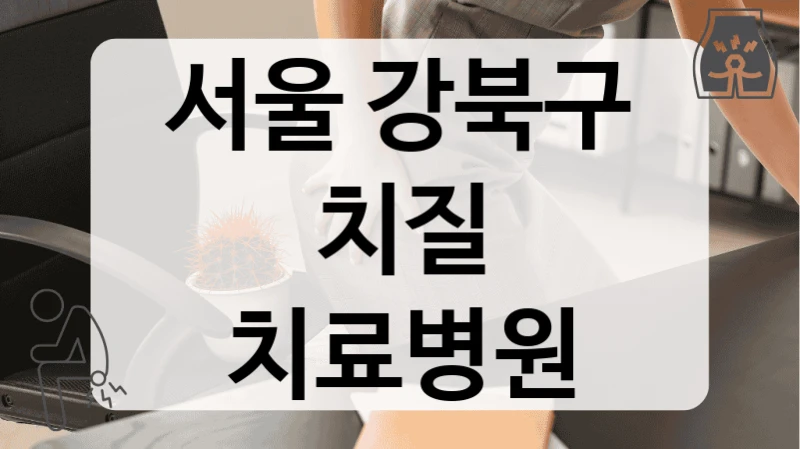서울 강북구 치질 치료병원