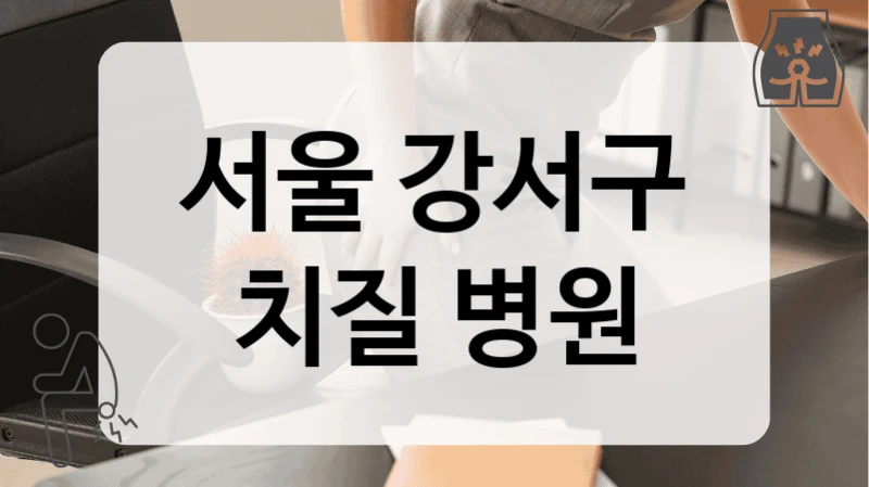 서울 강서구 치질 병원
