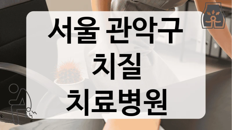 서울 관악구 치질 치료병원