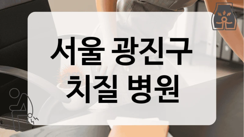 서울 광진구 치질 병원