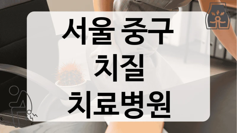서울 중구 치질 치료병원