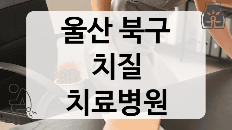 울산 북구 치질 치료병원